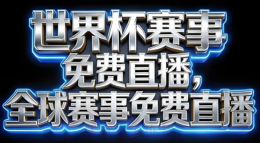 2026世界杯直播APP最佳 2026世界杯直播APP最佳
