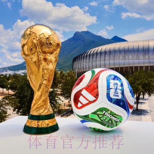 2026世界杯滚球推荐