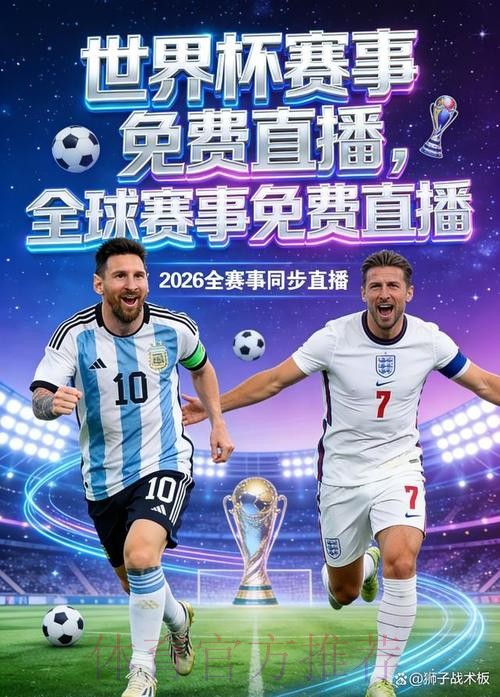 2026世界杯直播APP最佳 2026世界杯直播APP最佳